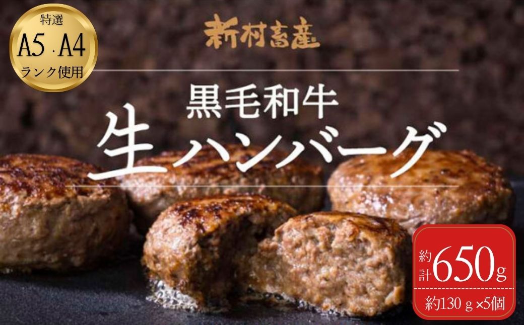 鹿児島県産 黒毛和牛 生ハンバーグセット(130g×5個)