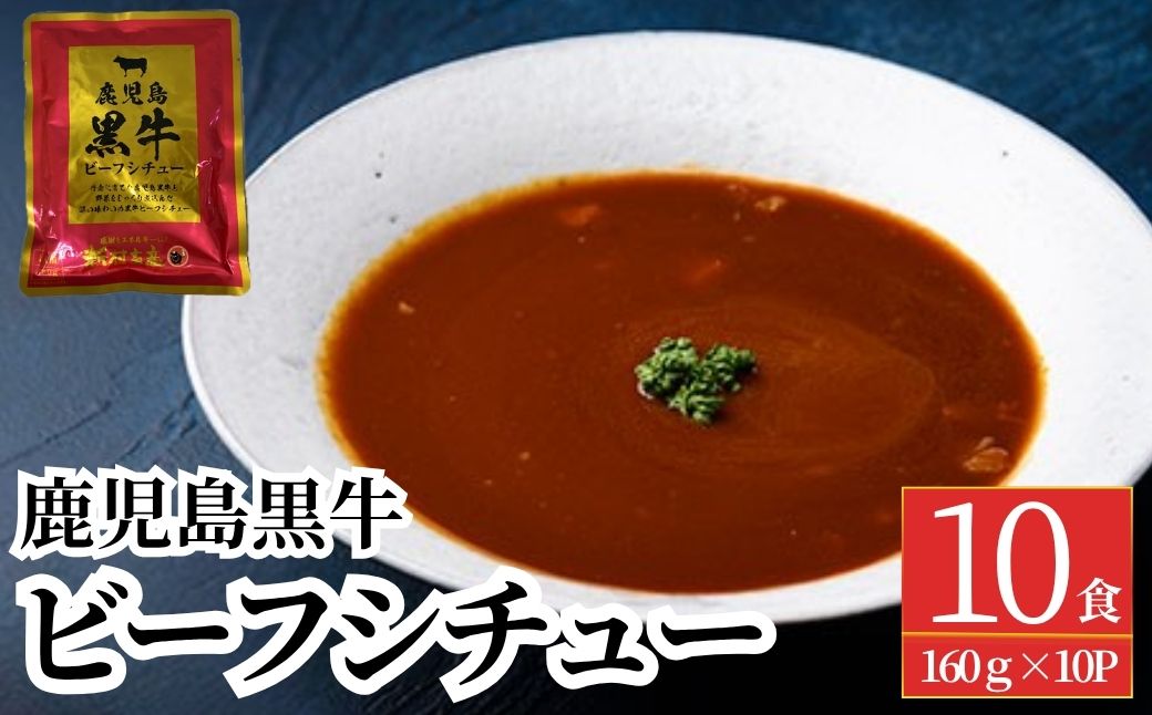 鹿児島黒牛ビーフシチュー　10パックセット