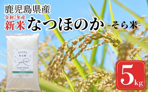 農家直送 令和7年産 新米 鹿児島県産 なつほのか 5kg 国産 自家精米 精米 白米 ごはん ご飯 お米 コメ こめ【悠希農園】