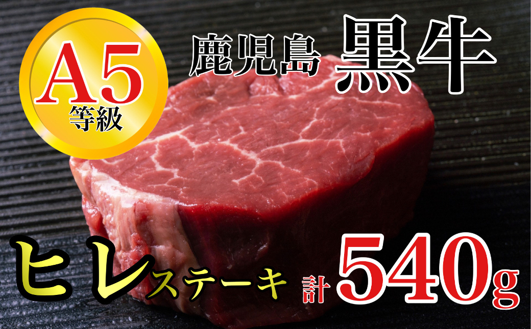 鹿児島県産黒毛和牛A5等級 ヒレステーキ