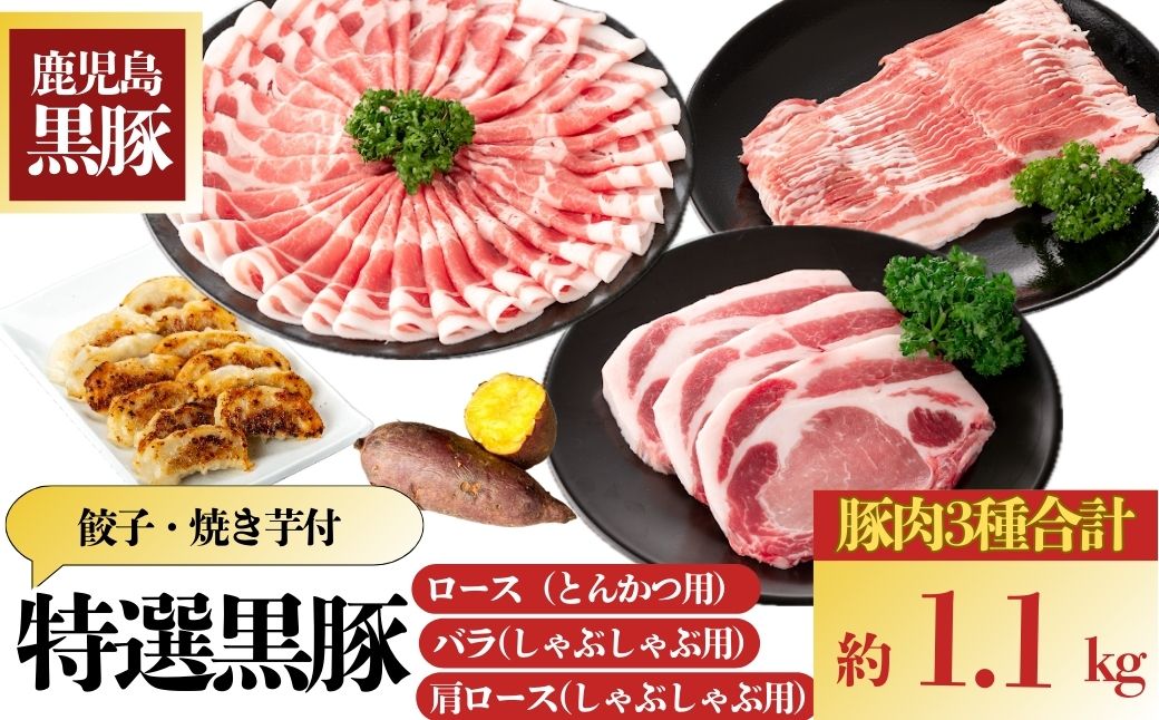 特選黒豚(約1.1kg)、黒豚餃子(計36個・12個入り×3P)、冷凍やきいも(約800g)セット！