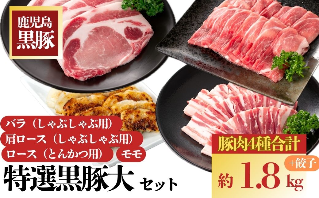 特選黒豚大セット(合計約1.8kg)黒豚バラ・ロースしゃぶしゃぶと黒豚ローストンカツ、黒豚モモ、黒豚餃子のセット！
