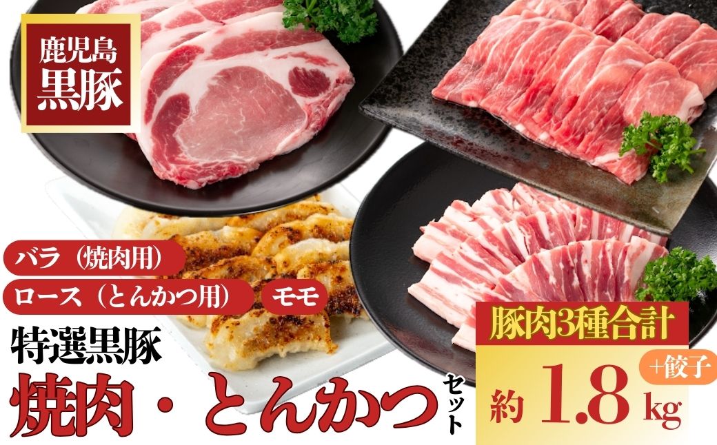  特選黒豚焼肉とんかつセット(計約1.8kg)  黒豚バラ(焼肉用)、黒豚ロース(トンカツ用)、黒豚モモスライス、黒豚餃子のセット！