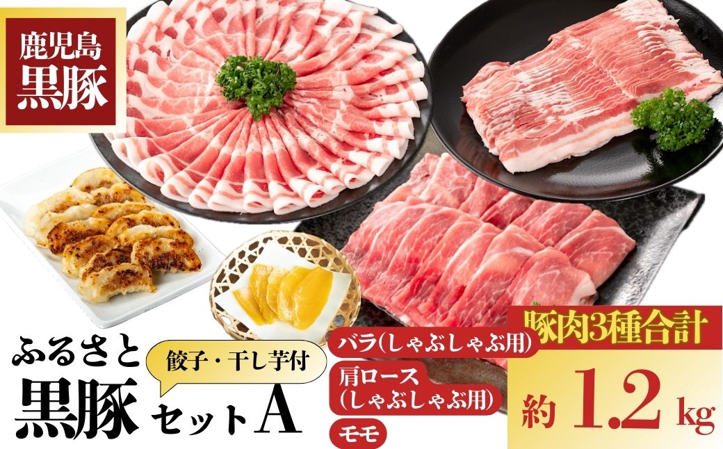ふるさと黒豚セットＡ！黒豚餃子(12個入×3P)＋干し芋(約80g)付き