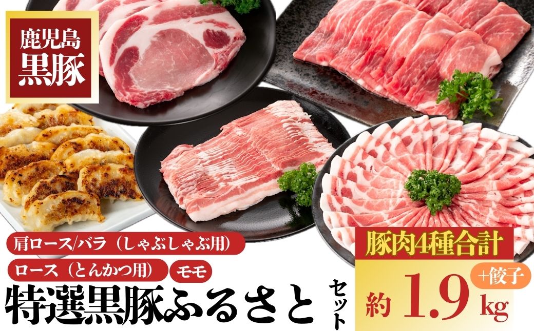  黒豚ふるさとセット(合計約約1.9kg)黒豚餃子(12個入)付き