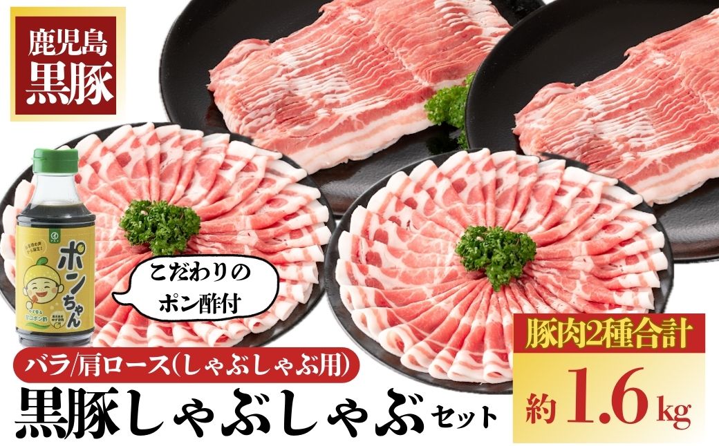 特選黒豚しゃぶしゃぶセット(合計約1.6kg)黒豚バラ・肩ロース(しゃぶしゃぶ用)、こだわりポン酢1本付き