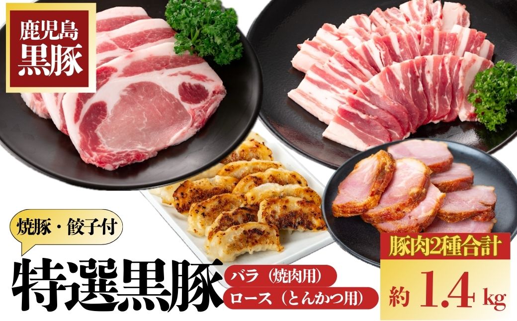  特選黒豚(計約1.4kg)  黒豚焼豚(約200g×2個) 黒豚餃子(12個入×1P)