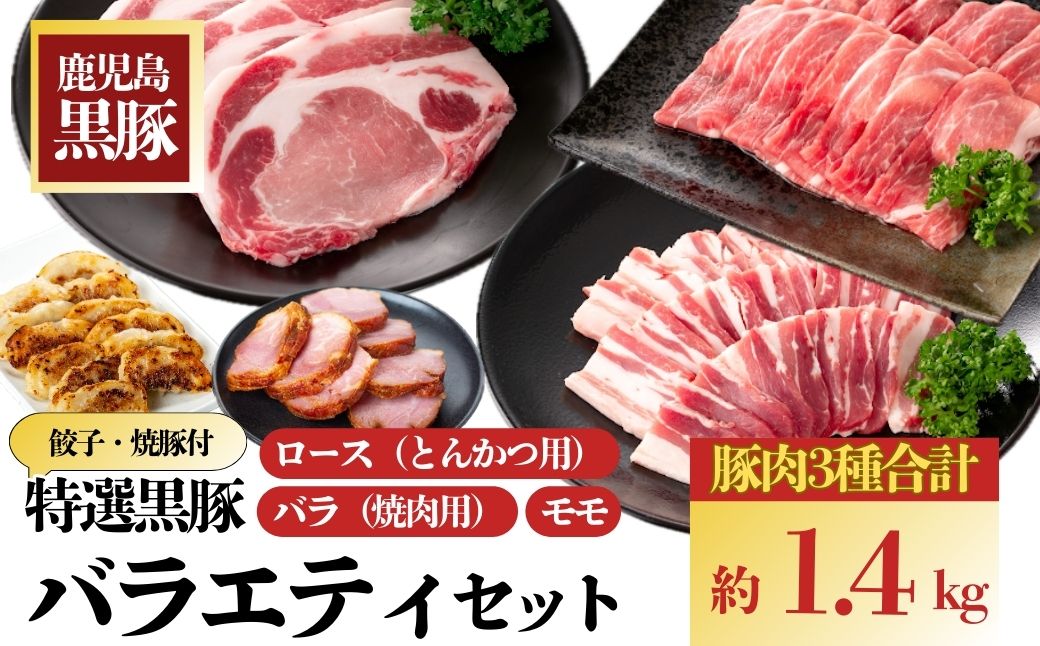 特選黒豚バラエティセット(約1.4kg)・黒豚焼豚2個付き！
