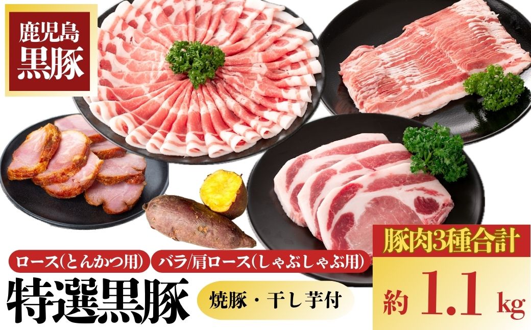 特選黒豚(計約1.1kg)、黒豚焼豚(計約400g・200g×2個)、焼き芋(計約800g)セット！