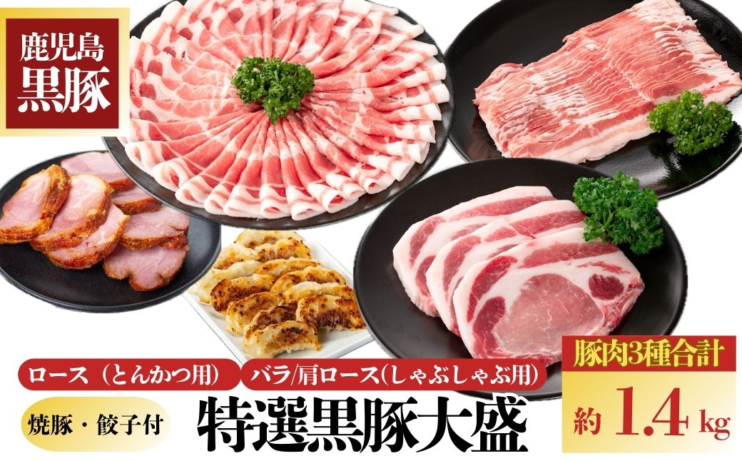 特選黒豚大盛(約1.4kg)・黒豚焼豚2個・黒豚餃子(12個入×1P)セット！