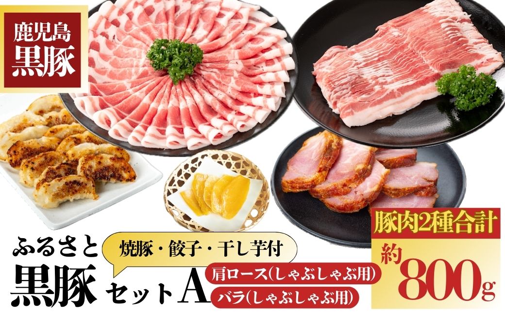  ふるさと黒豚セットA！