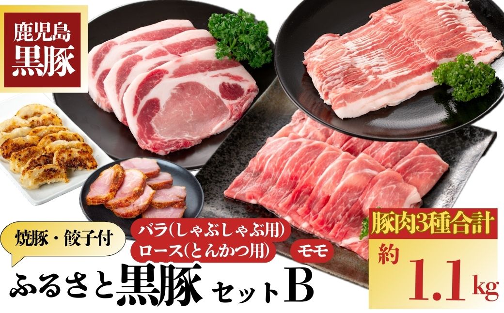  ふるさと黒豚セットB！
