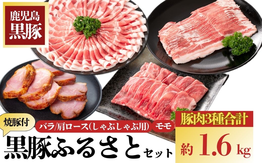 黒豚特盛ふるさとセット＜約1.6kg＞+黒豚焼豚２個