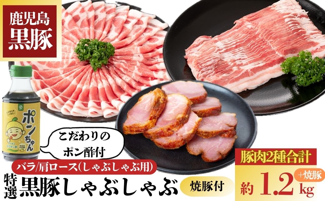 特選黒豚しゃぶしゃぶ・黒豚焼豚2個セット！