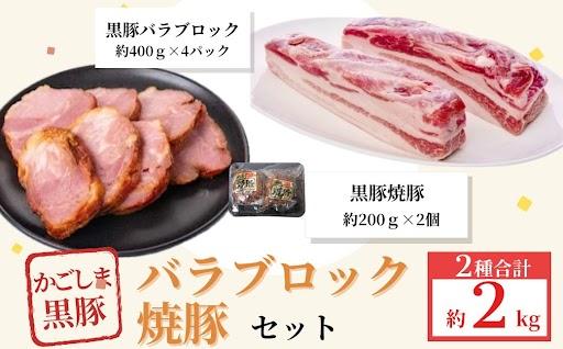 鹿児島県産黒豚バラブロック（約1.6kg）＋黒豚焼豚２個セット