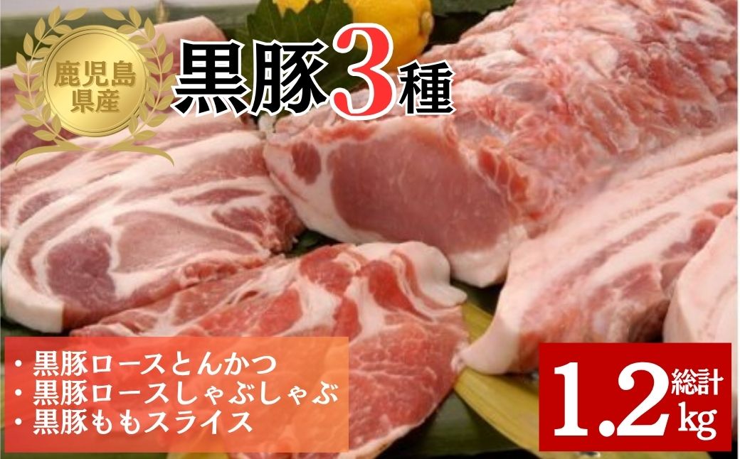 鹿児島県産黒豚3種(ロース(しゃぶしゃぶ用・とんかつ用)・モモ)(合計約1.2kg)