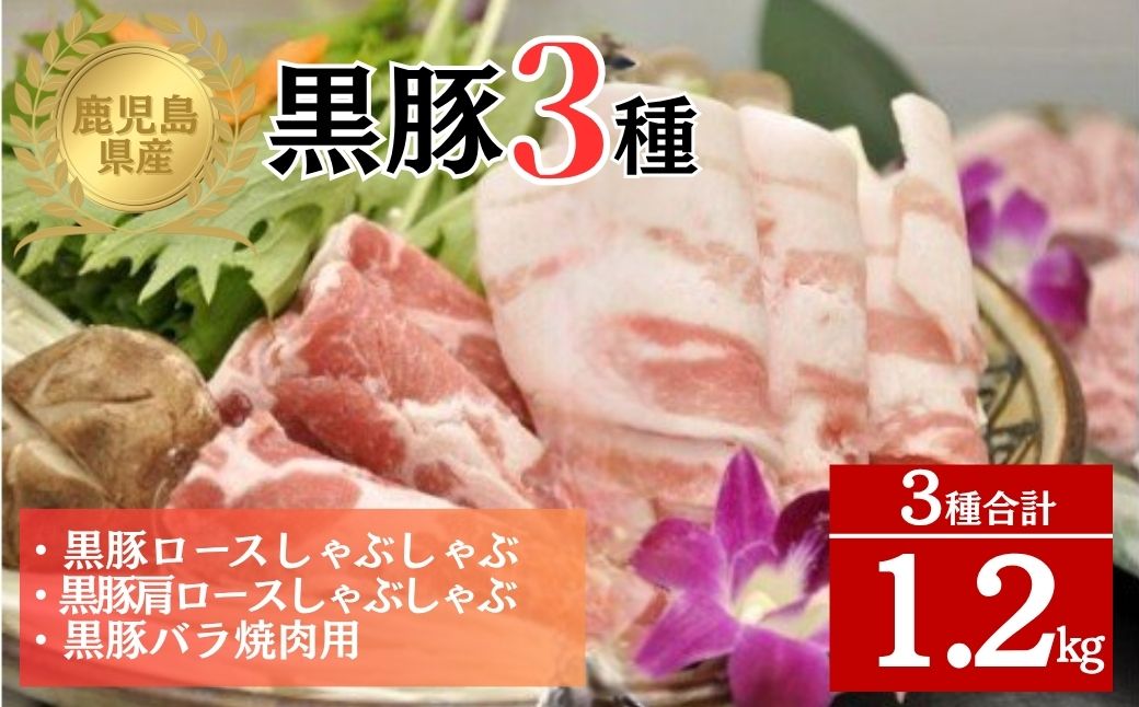 鹿児島県産極上黒豚厳選(約1.2kg)