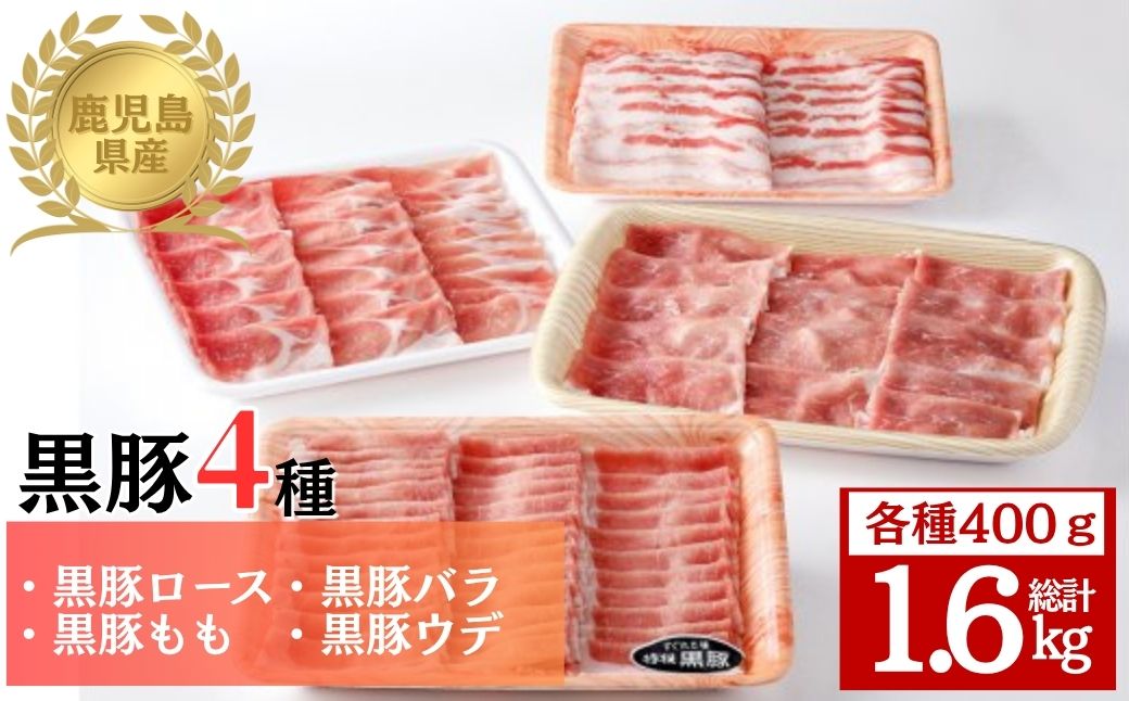 鹿児島県産黒豚4種(肩ロース・バラ・モモ・ウデ)(合計約1.6kg)