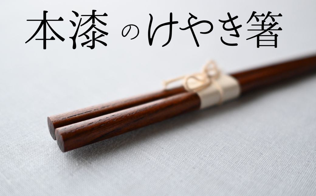 天然素材のみで仕上げた本漆のケヤキ箸