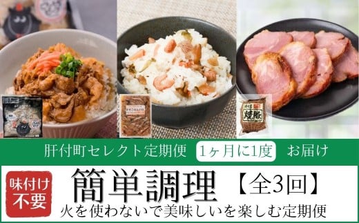 ＜定期便・全3回＞肝付町セレクト定期便《簡単調理 火を使わないで美味しいを楽しむ定期便》