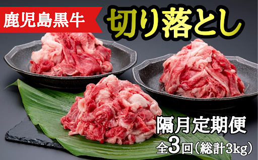 ＜定期便・全3回・隔月＞満足便 鹿児島黒牛切り落とし(約1kg×3回・計約3kg)
