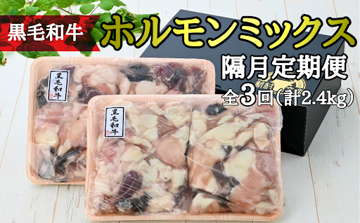 ＜定期便・全3回・隔月＞鹿児島県産黒毛和牛ホルモンミックス(計約2.4kg・約400g×2P×3回分)
