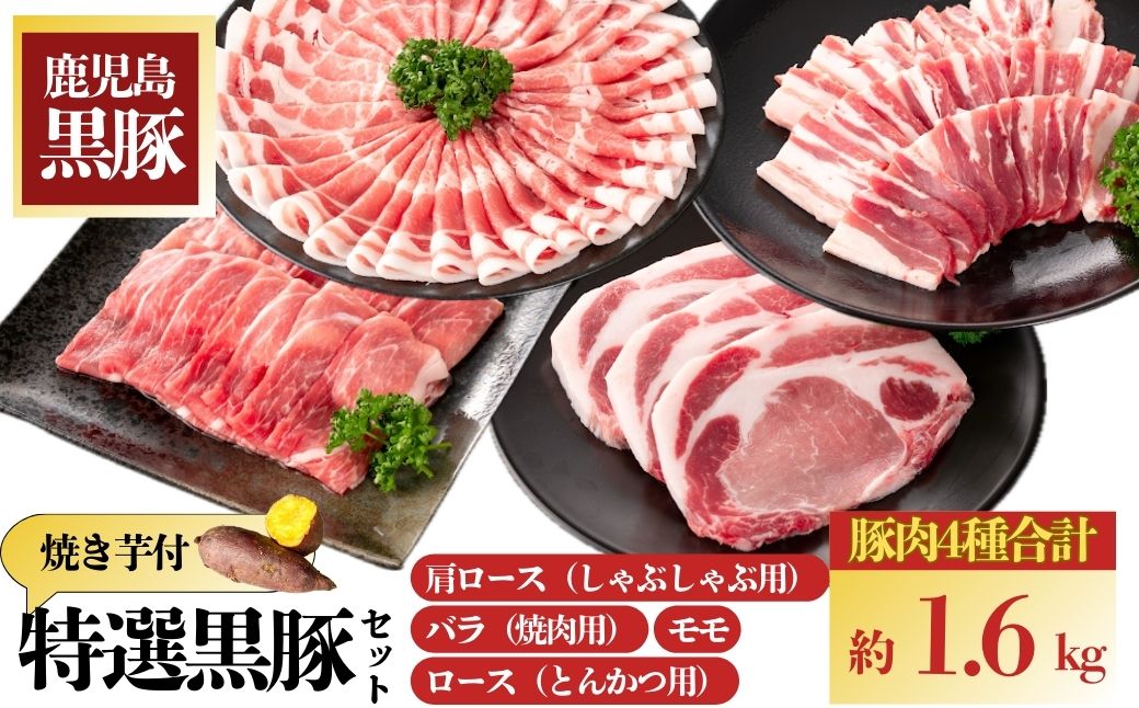 特選黒豚大盛セット＋焼き芋（紅はるか）