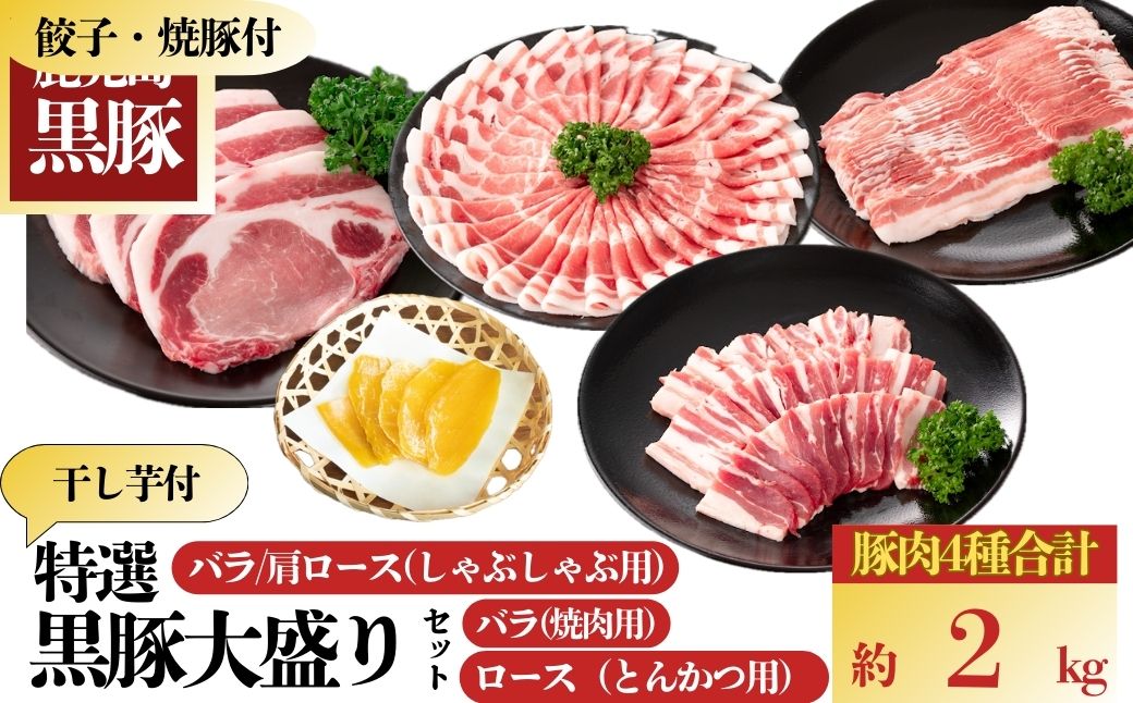 特選黒豚大盛セット(約2kg)＋干し芋(約320g)付き
