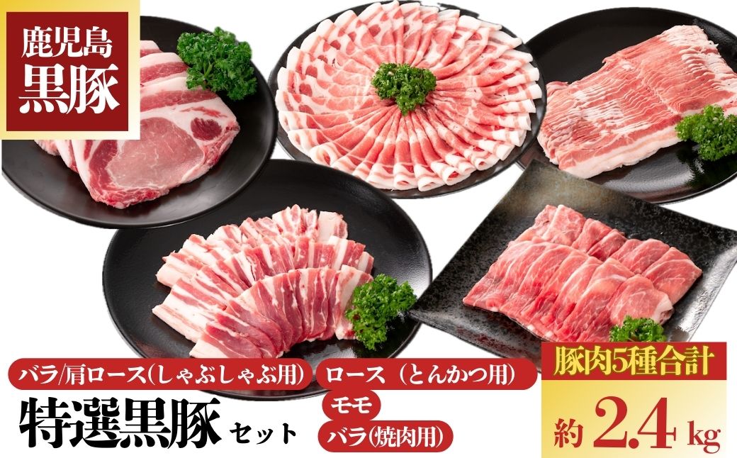 特選黒豚セット(約2.4kg)