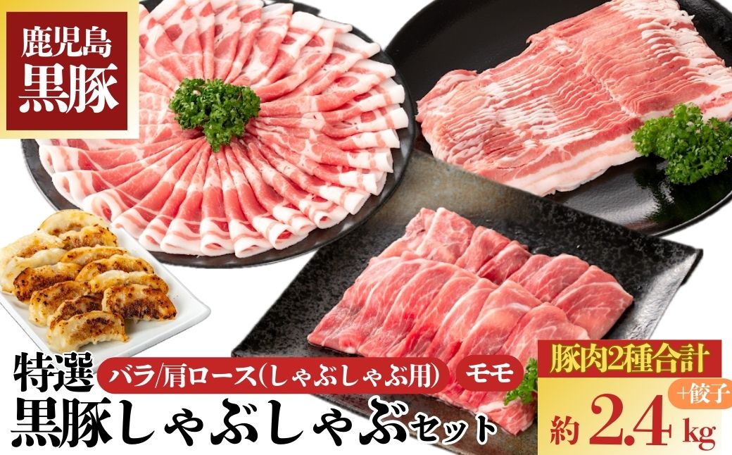 特選黒豚しゃぶしゃぶセット(合計2.4kg)＋黒豚餃子(12個×3P)付き！