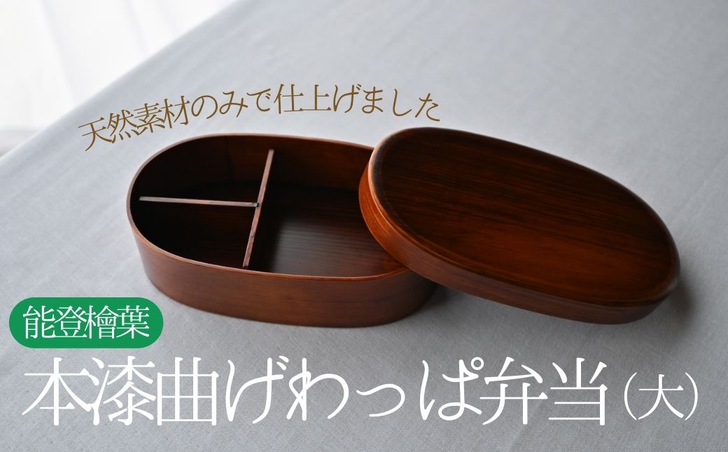 天然素材のみで仕上げた本漆の曲げわっぱ弁当箱（大）