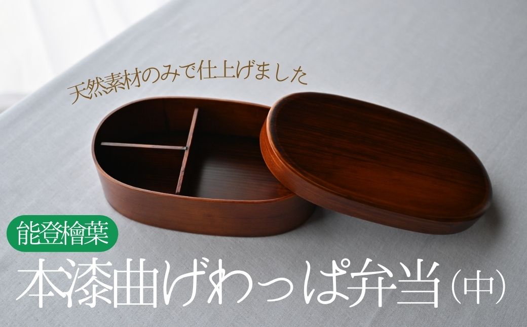 天然素材のみで仕上げた本漆の曲げわっぱ弁当箱（中）