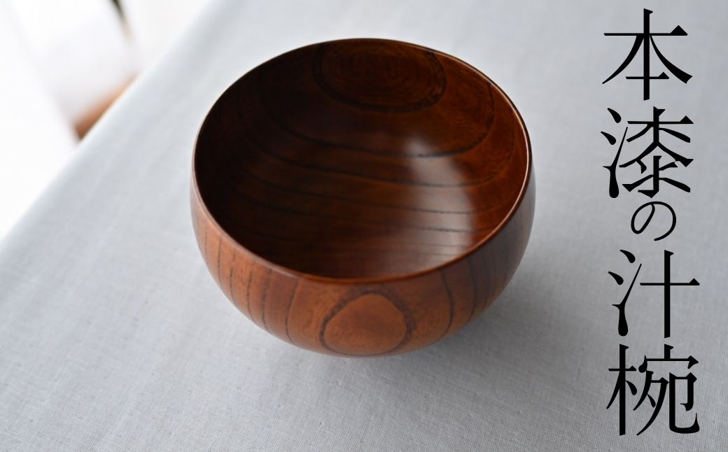 天然素材のみで仕上げた本漆の汁椀
