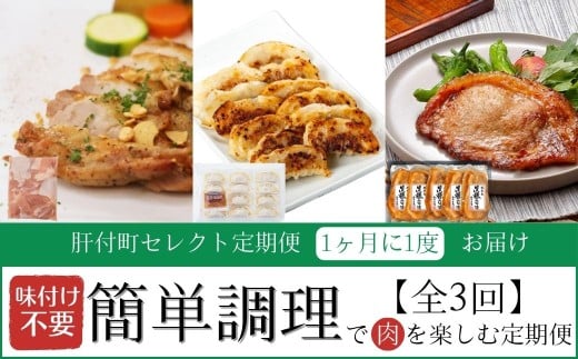 ＜定期便・全3回＞肝付町セレクト定期便《簡単調理で肉を楽しむ定期便》