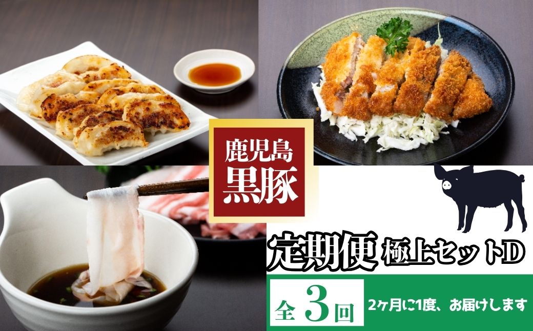  ＜定期便・全3回(隔月)＞極上セットD！