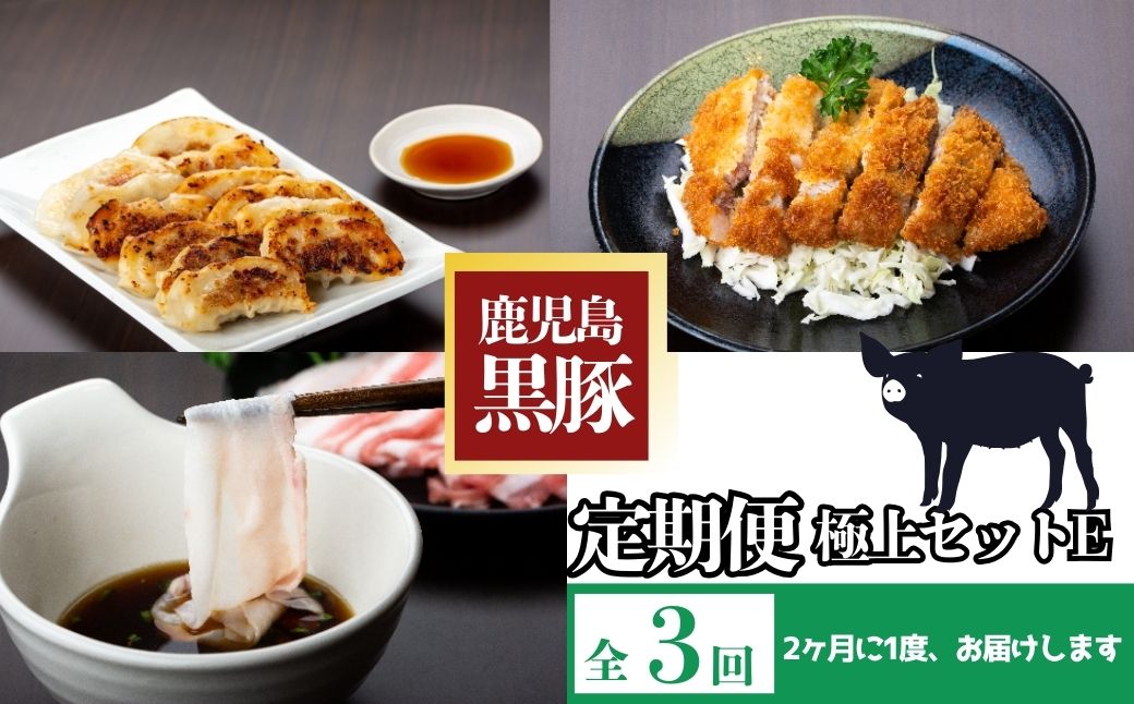  ＜定期便・全3回(隔月)＞極上セットE！