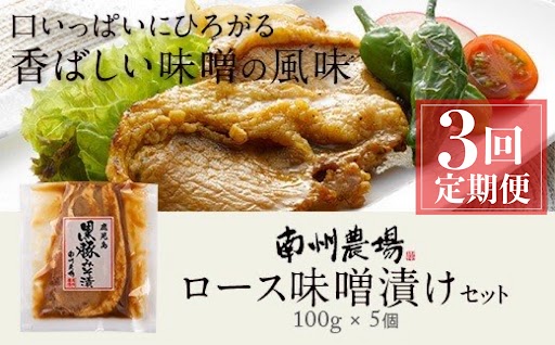 ＜定期便・全3回＞南州農場黒豚ロース味噌漬(計1.5kg・100g×5P×毎月3回)