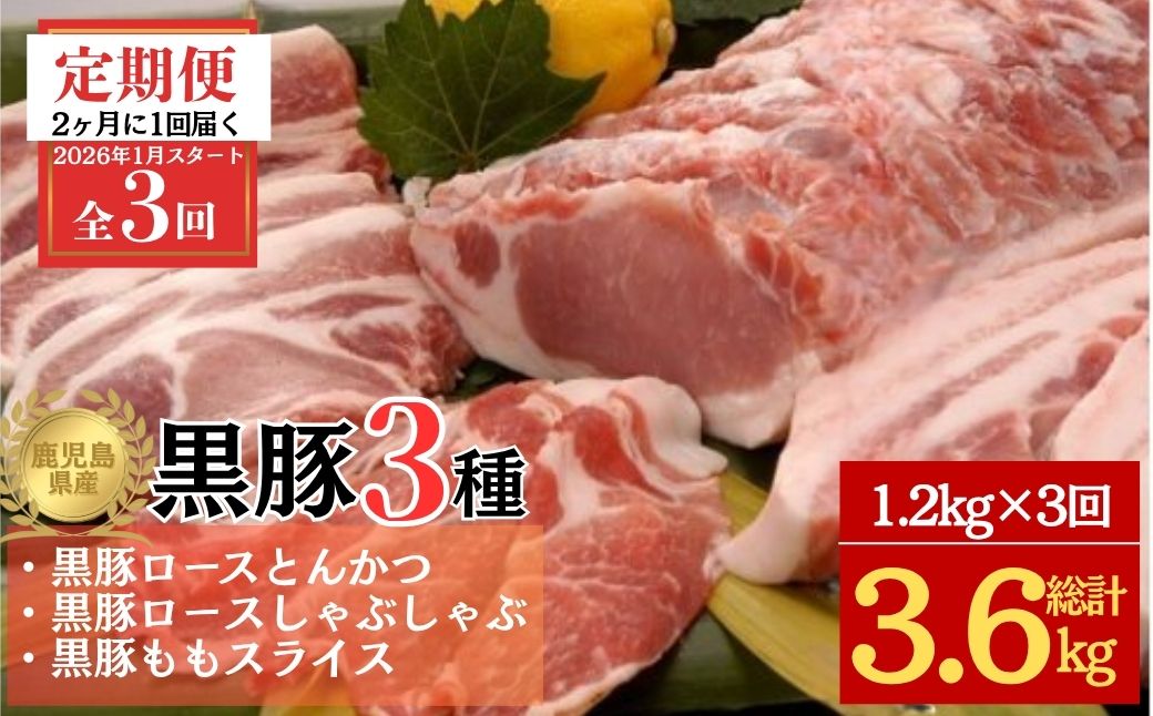＜定期便・全3回 2026年1月より隔月お届け＞鹿児島県産黒豚3種(ロース(しゃぶしゃぶ用・とんかつ用)・モモ)(合計約3.6kg)