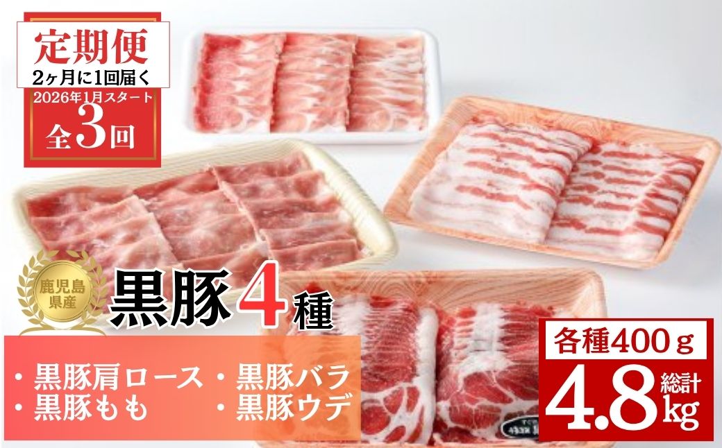＜定期便・全3回 2026年1月より隔月お届け＞鹿児島県産黒豚4種(肩ロース・バラ・モモ・ウデ)(合計約4.8kg)