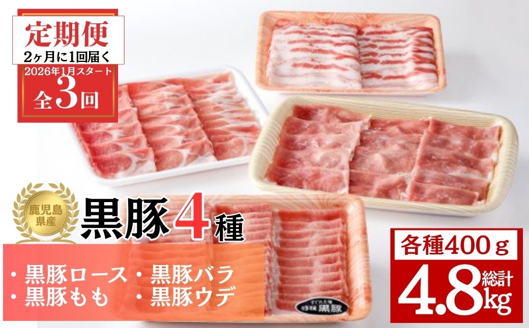 ＜定期便・全3回 2026年1月より隔月お届け＞ 鹿児島県産黒豚4種(ロース・バラ・モモ・ウデ)(合計約4.8kg)