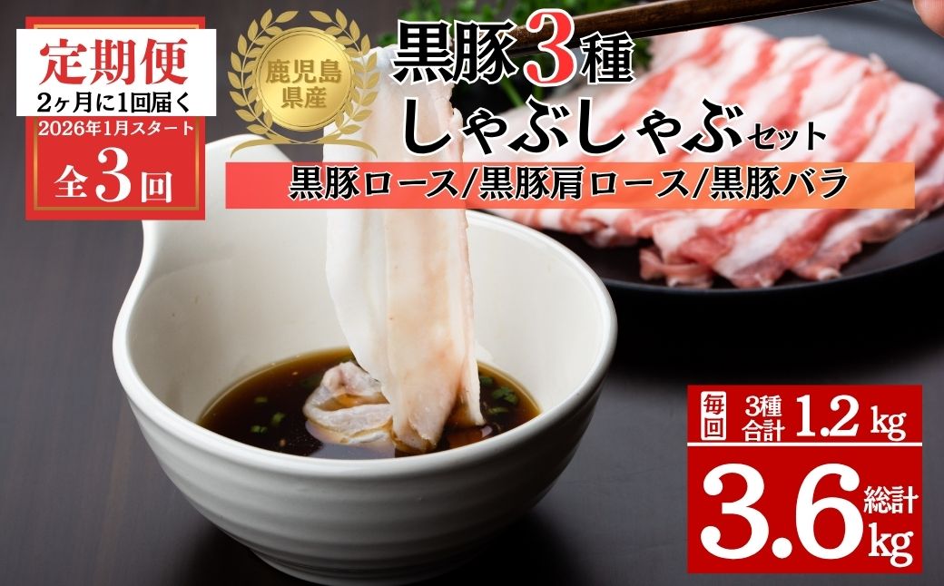 ＜定期便・全3回 2026年1月より隔月お届け＞鹿児島県産黒豚3種 しゃぶしゃぶセット(ロース・肩ロース・バラ)(合計約1.2kg)