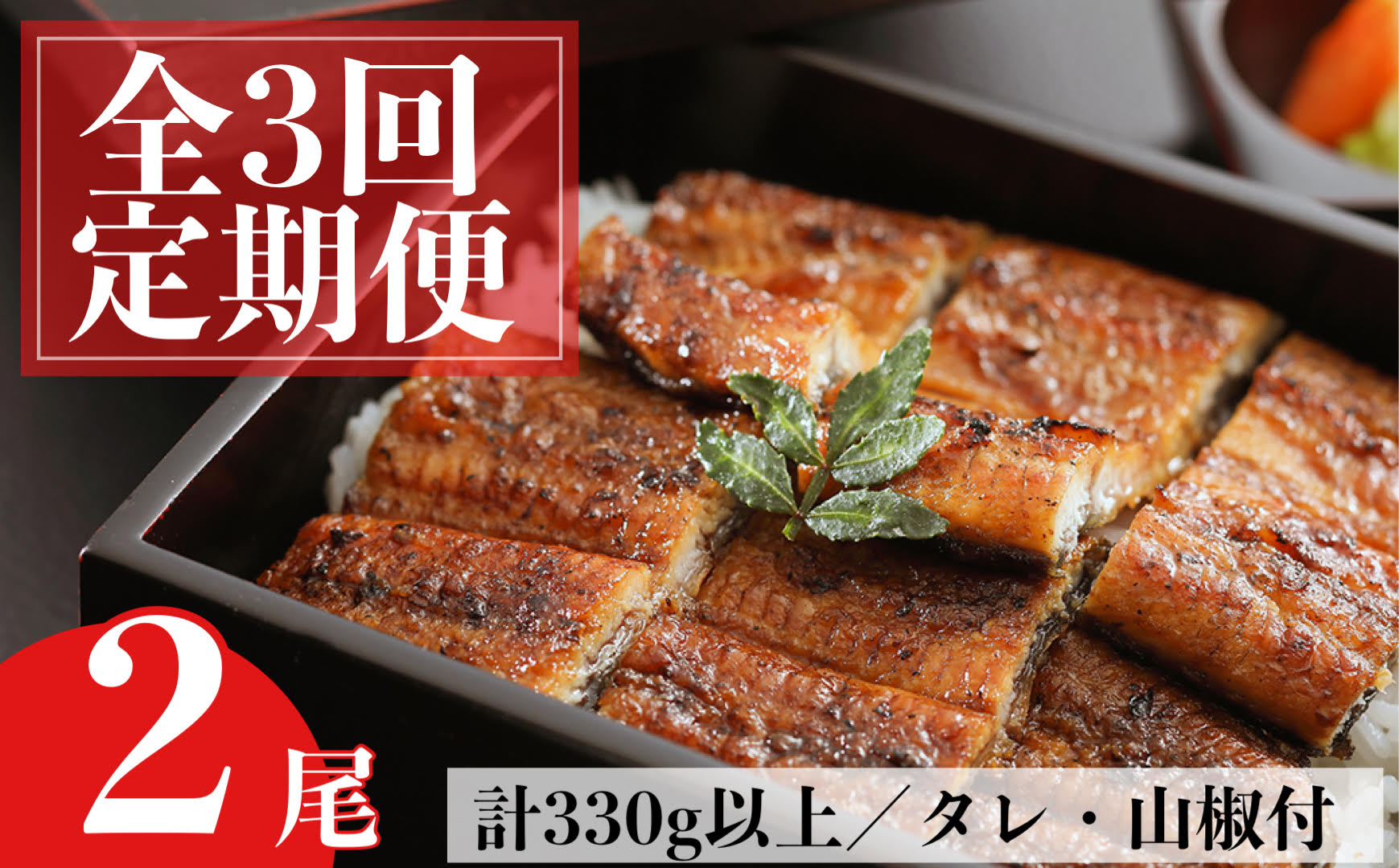＜定期便・計3回(連続)＞うなぎ蒲焼・大(有頭)(2尾・計330g以上×3回、タレ、山椒付)