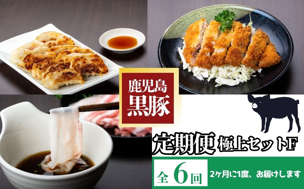 『かごしま黒豚ふるさと定期便』極上セットF・隔月全6回
