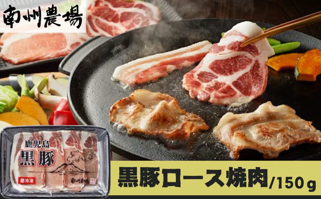 南州農場 黒豚ロース焼肉用(約150g)