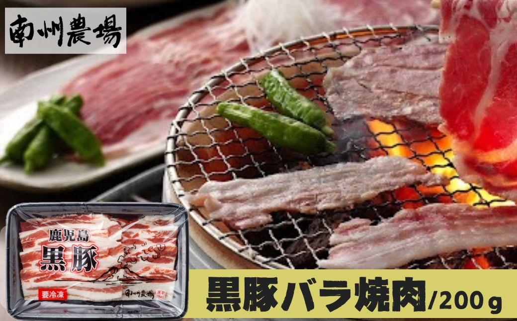 南州農場 黒豚バラ焼肉用(約200g)