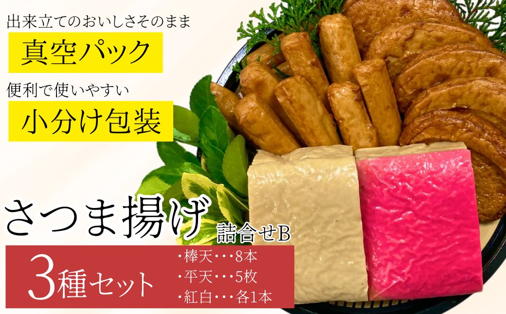 老舗の味！さつま揚げ・かまぼこセット B (3種)