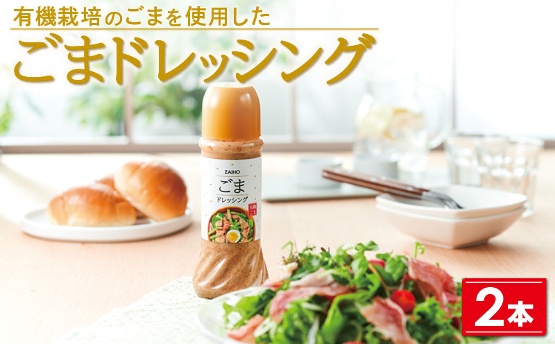  ごまドレッシング＜280ml＞(2本)