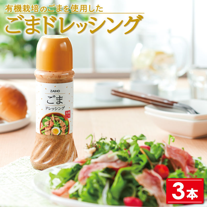 ごまドレッシング＜280ml＞(3本)