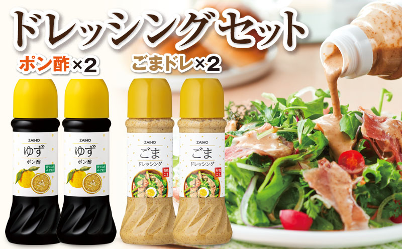 ごまドレッシング ・ ゆずポン酢＜280ml＞(各2本)