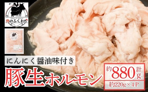 豚生ホルモンにんにく醤油味付(計880g・220g×4)